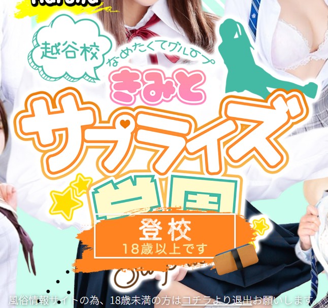 君とサプライズ学園(越谷校)