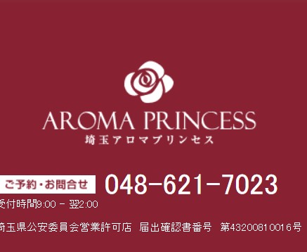 埼玉アロマプリンセス