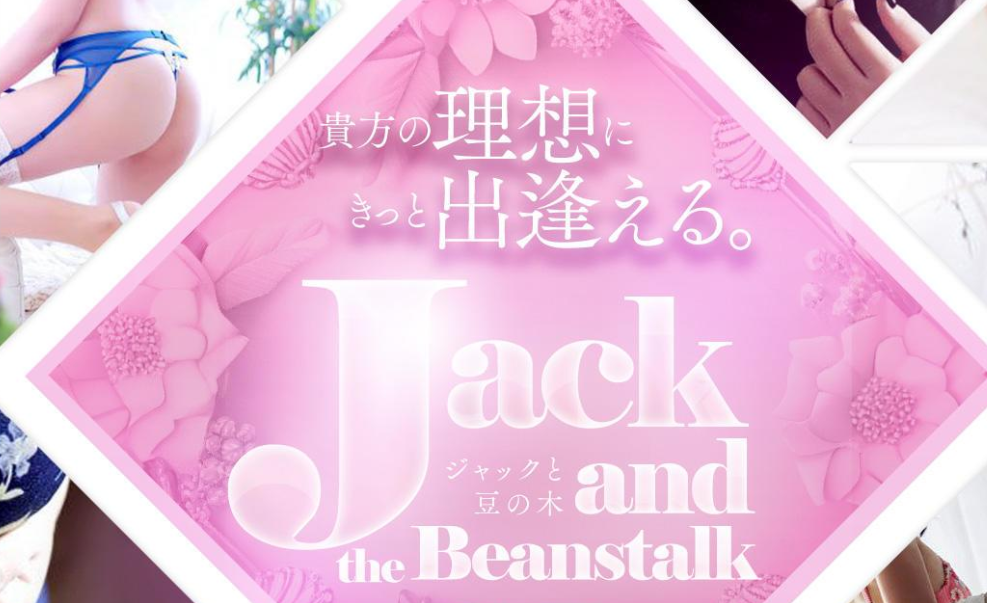 ジャックと豆の木