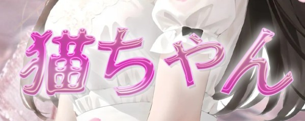 猫ちゃん