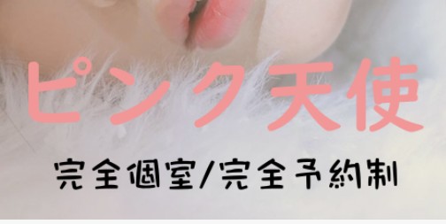 ピンク天使