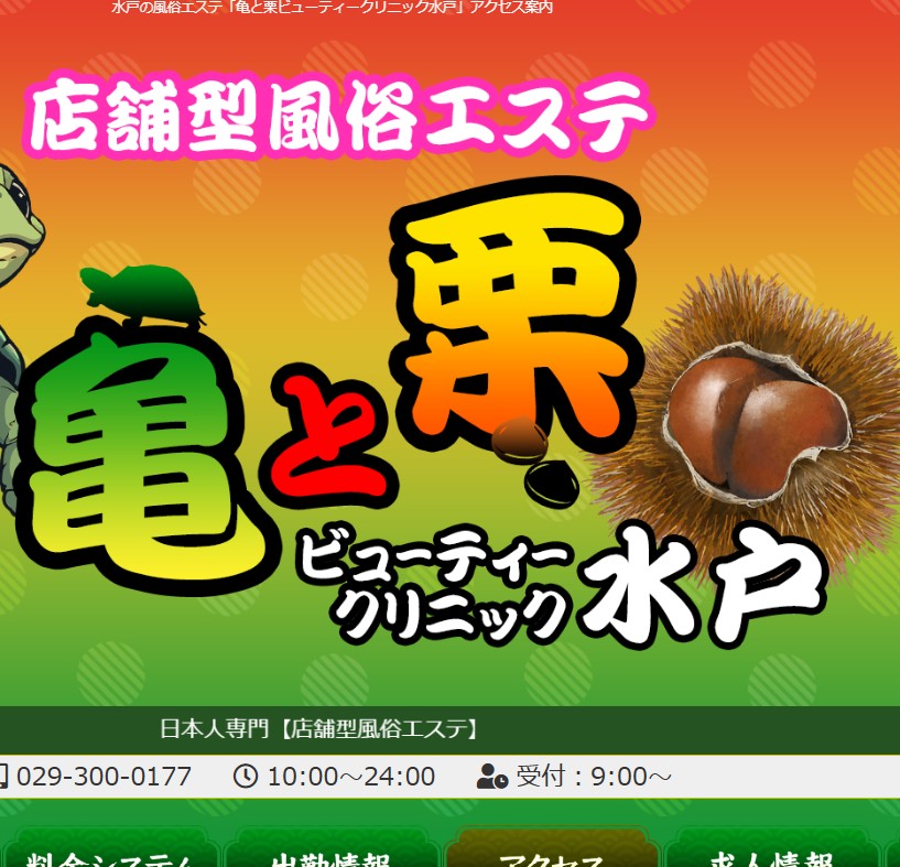 亀と栗ビューティクリニック水戸