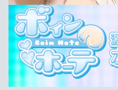 ボインホーテ