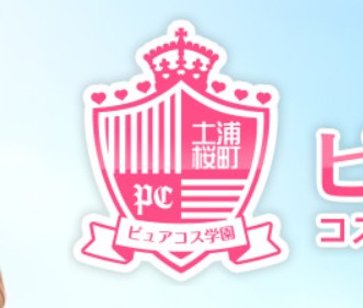 ピュアコス学園