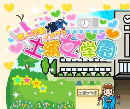 土浦女学園