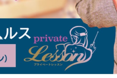 Private lesson(プライベートレッスン)