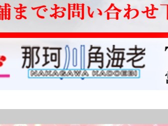 那珂川角海老