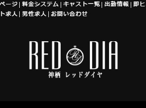 神栖レッドダイヤ(Red Dia)