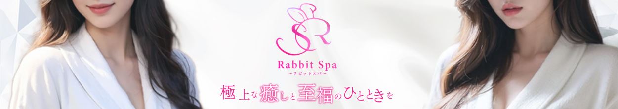 ラビットスパ