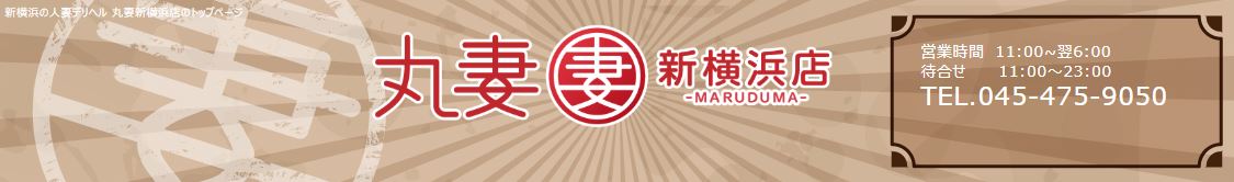 丸妻新横浜店