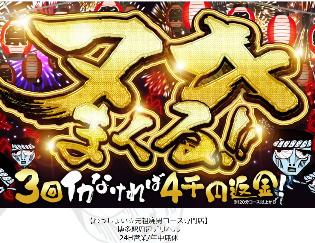 わっしょい☆元祖廃男コース専門店