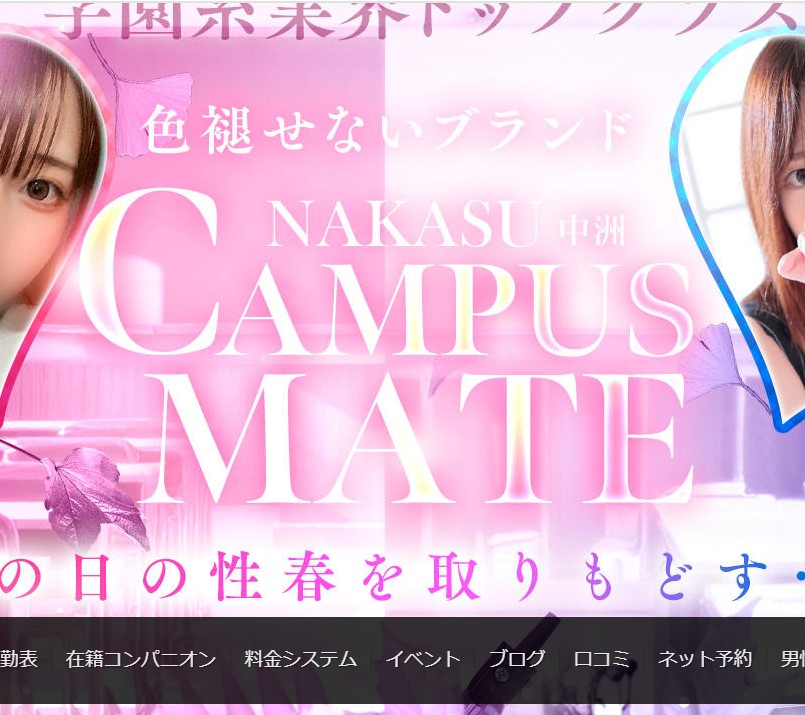 キャンパスメイト