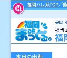 福岡DEまっとる