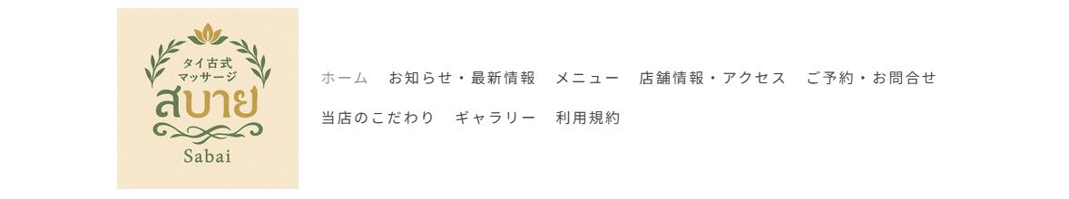 サバーイ
