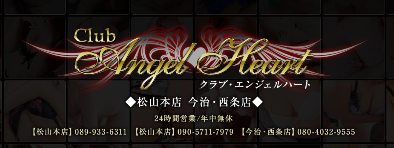 エンジェルハート