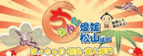 ちゃんこ・愛媛松山場所
