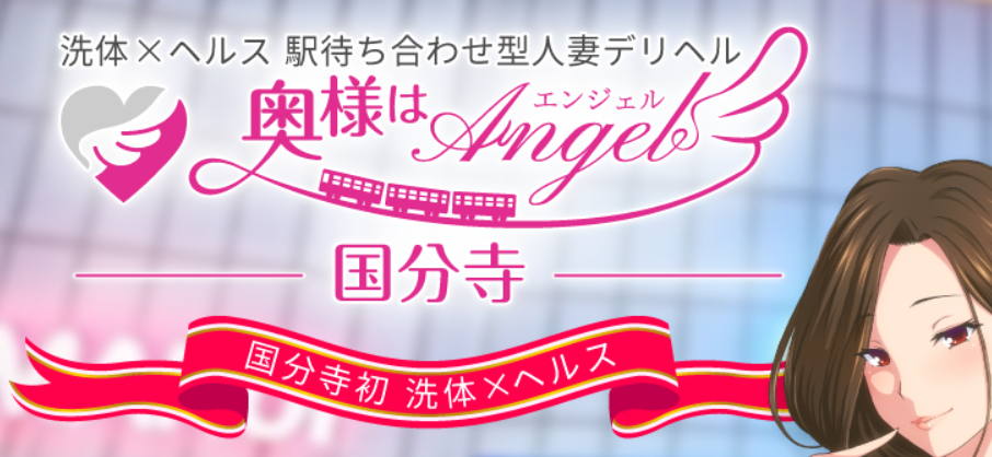 https://www.okusama-angel.net/kokubunji/