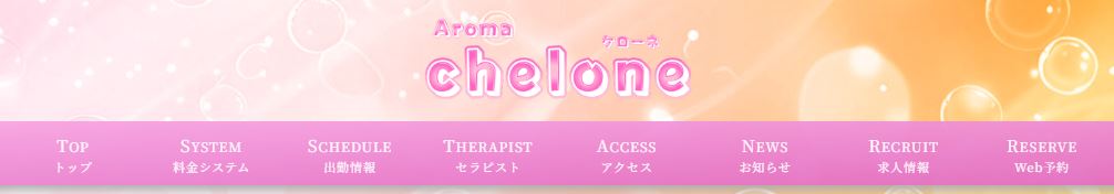 Aroma Chelone(アロマケローネ)