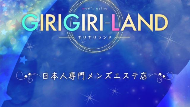GIRIGIRILAND(ギリギリランド)