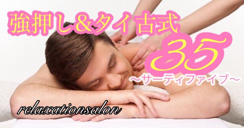 強押し&タイ古式熟女35 行徳店