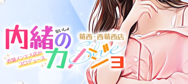 内緒のカノジョ