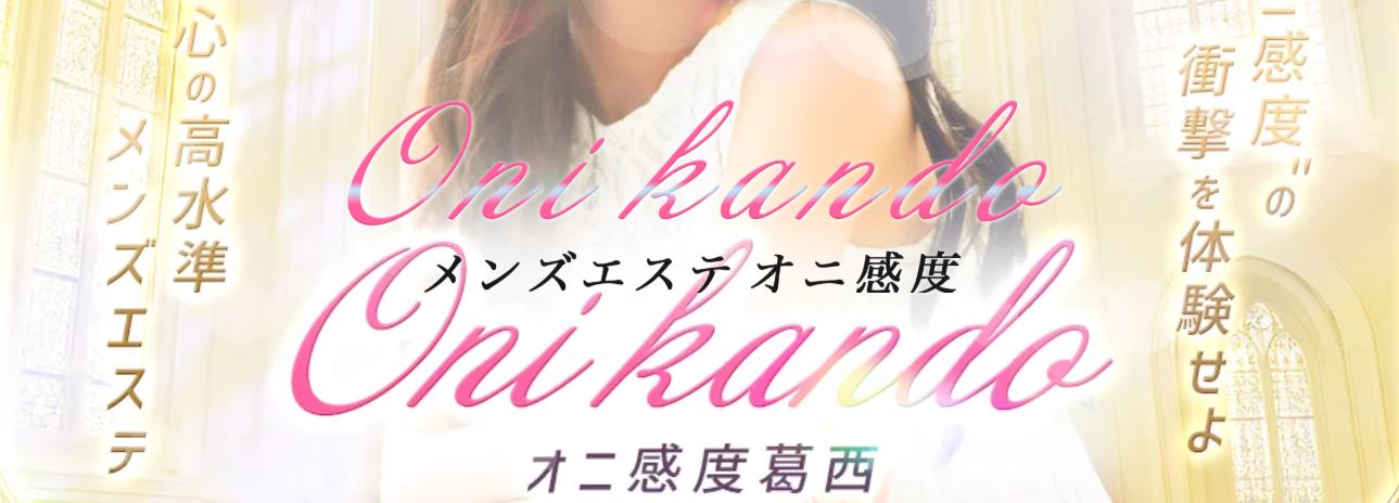 オニ感度