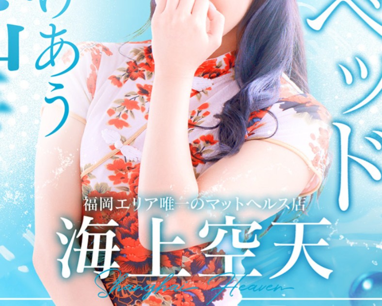 海上空天(シャンハイヘブン)