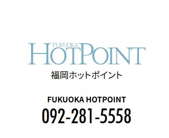 福岡ホットポイント