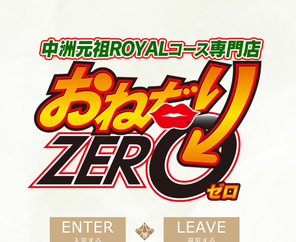 おねだりZERO(ゼロ)