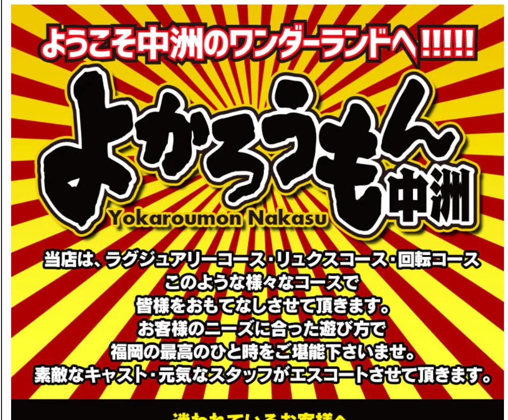 よかろうもん中州