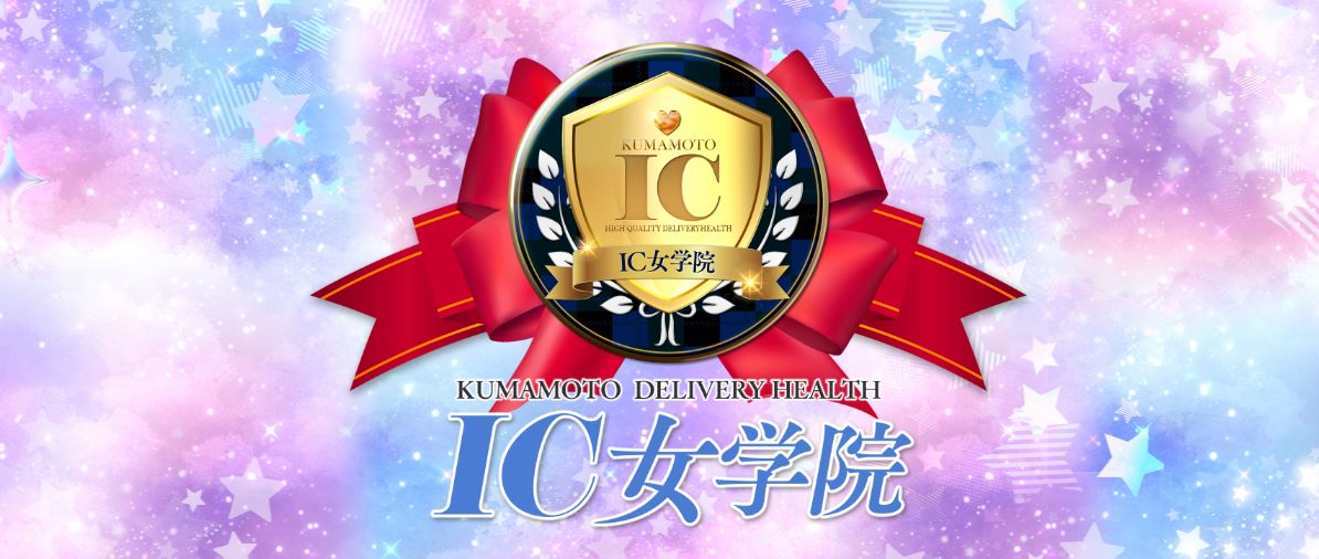 IC女学院