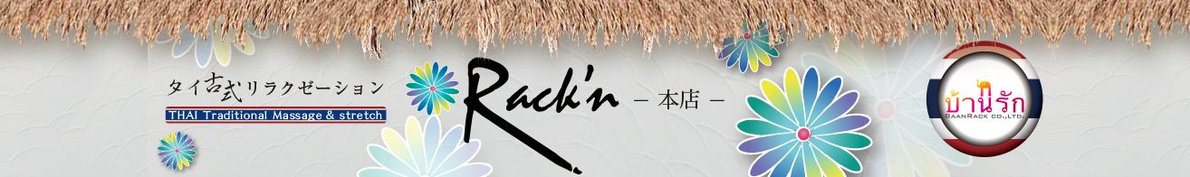 Rack’n(ラックン)
