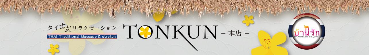 TONKUN(トンクン)
