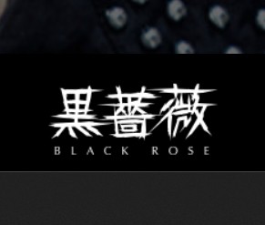 黒薔薇