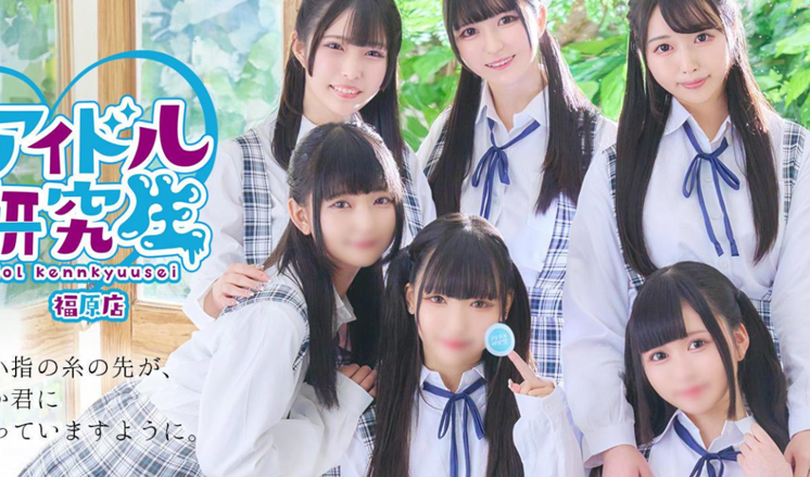 アイドル研究生福原店