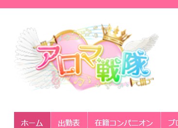 アロマ戦隊