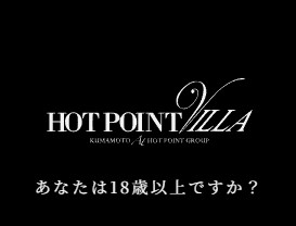 ホットポイントヴィラ