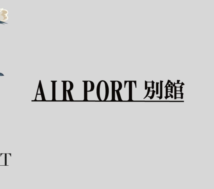エアポート別館