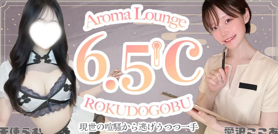 .5℃(ロクドゴブ)