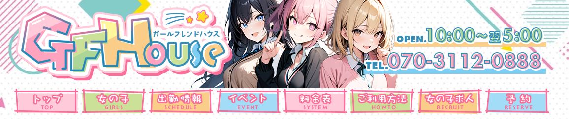 ガールフレンドハウス
