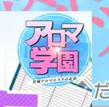 アロマ学園