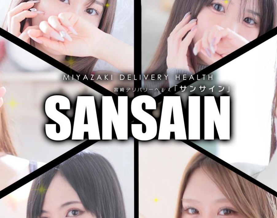 SANSAIN(サンサイン)