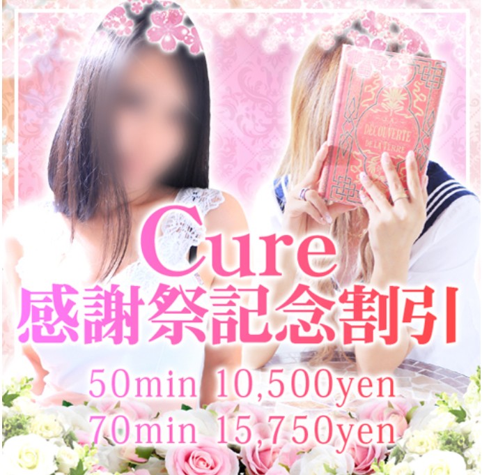 Cure(キュア)