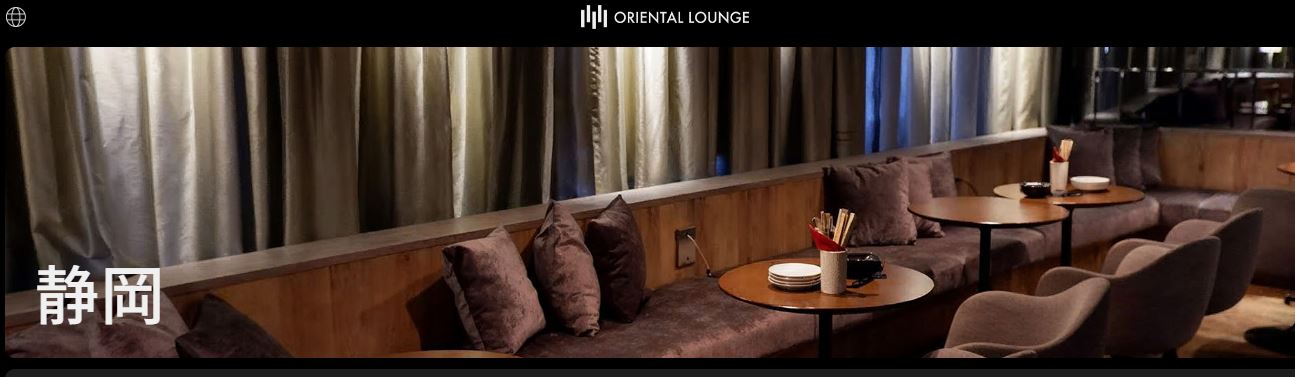 ORIENTAL LOUNGE(オリエンタルラウンジ) 静岡