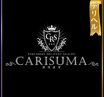 カリスマ