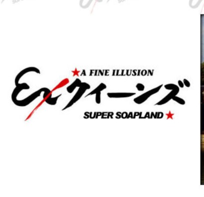 EXクイーンズ