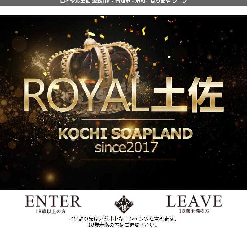 ロイヤル土佐
