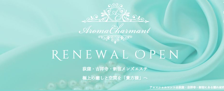 Aroma charmant(アロマシャルマント)