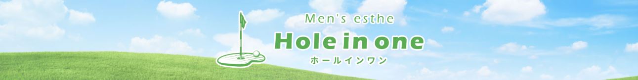 ホールインワン