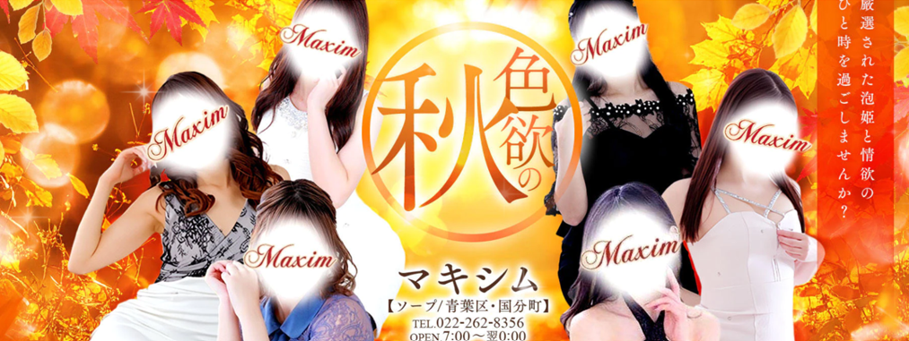 マキシム